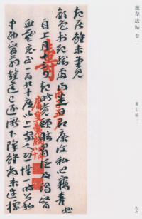 蘧草法帖-卷一 - 第55页