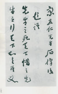 于右任书法全集-卷一四 - 第201页