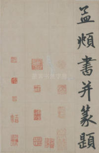 杭州福神观记-版本之三 - 第36页