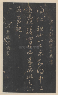 绛帖-新绛帖-卷九-南北朝书 - 第26页