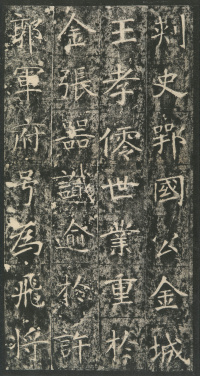 龙藏寺碑 - 第32页