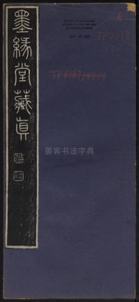 墨缘堂藏真-卷七 - 第1页