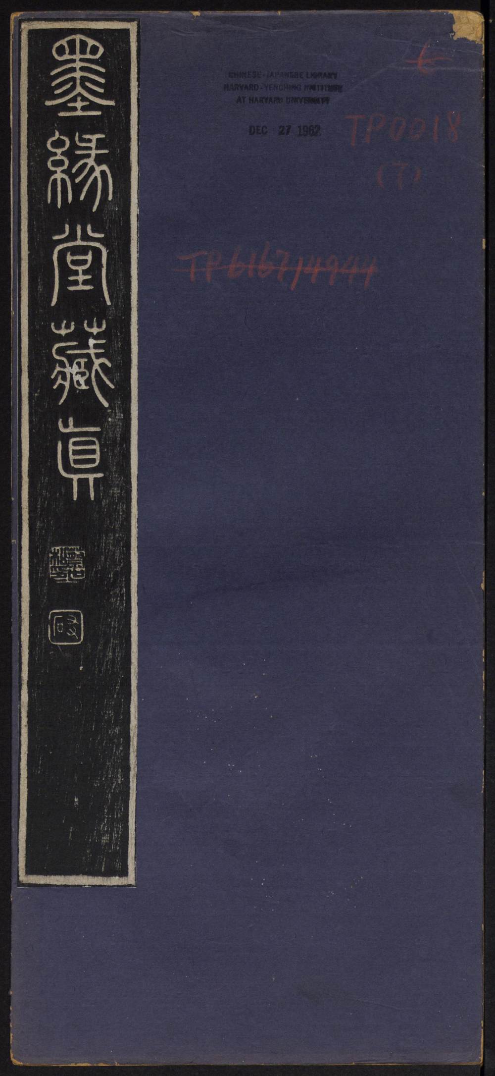 墨缘堂藏真-卷七 - 第1页