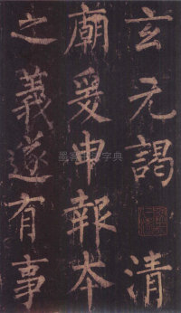神策军碑-版本之三 - 第23页