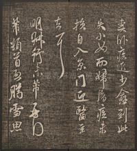 快雪堂法帖-卷五 - 第18页