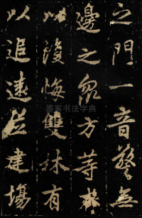麓山寺碑 - 第32页