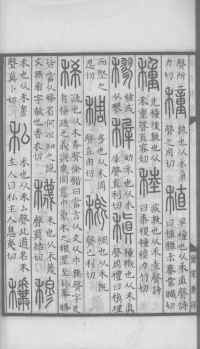 说文解字真本-大兴朱筠重刻本-卷三 - 第131页