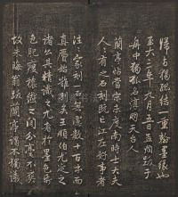 快雪堂法帖-卷六 - 第14页
