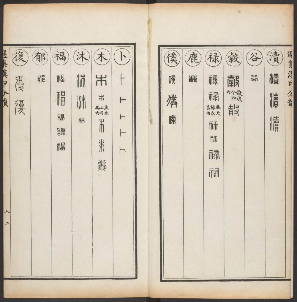 汉印分韵选集-卷四 - 第4页