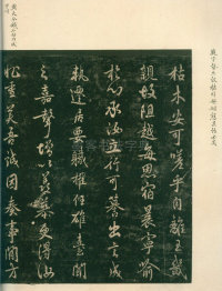 淳化阁帖-安思远本-卷四-名臣法帖 - 第16页