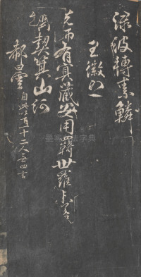 戏鸿堂法帖-东京大学图书馆-卷十 - 第26页