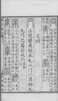 说文解字真本-大兴朱筠重刻本-卷三 - 第172页