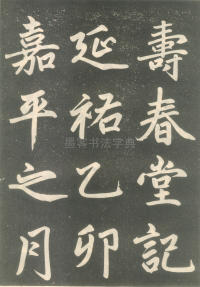 寿春堂記 - 第1页