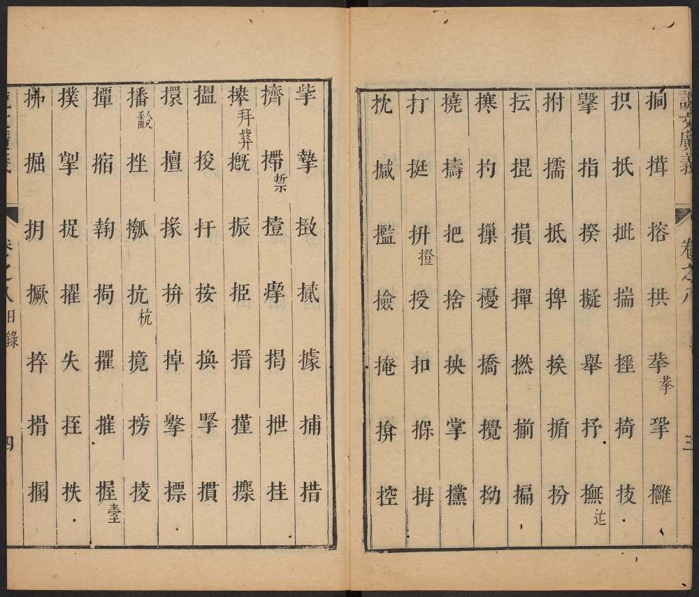 说文广义-卷十 - 第5页