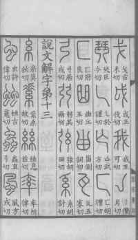 说文解字真本-大兴朱筠重刻本-卷一 - 第49页