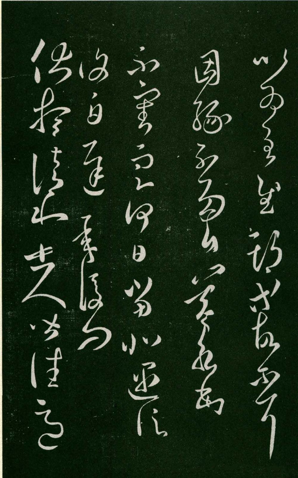 淳化阁帖-肃府本之一-卷八-王羲之书 - 第2页