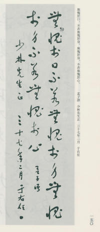 于右任书法全集-卷九 - 第150页