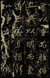麓山寺碑 - 第45页