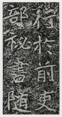 郑文公碑 - 第91页