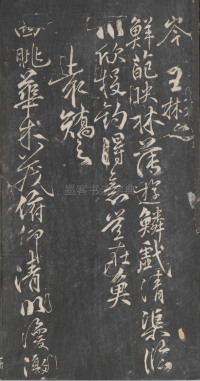 戏鸿堂法帖-东京大学图书馆-卷十 - 第23页