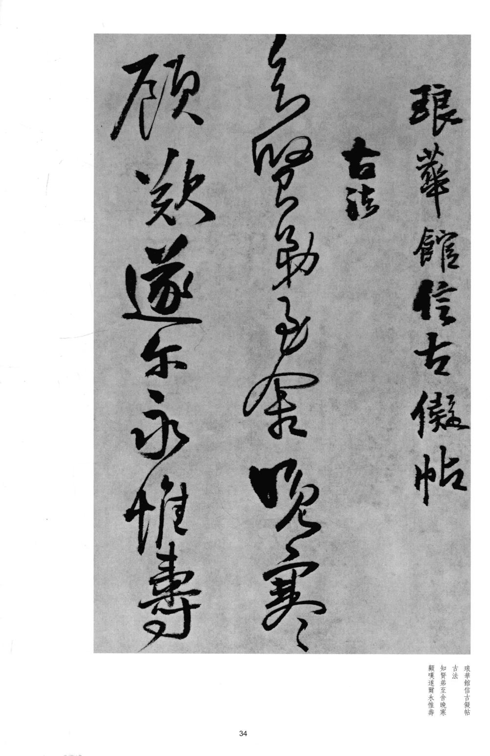 琅华馆信古拟帖 - 第1页