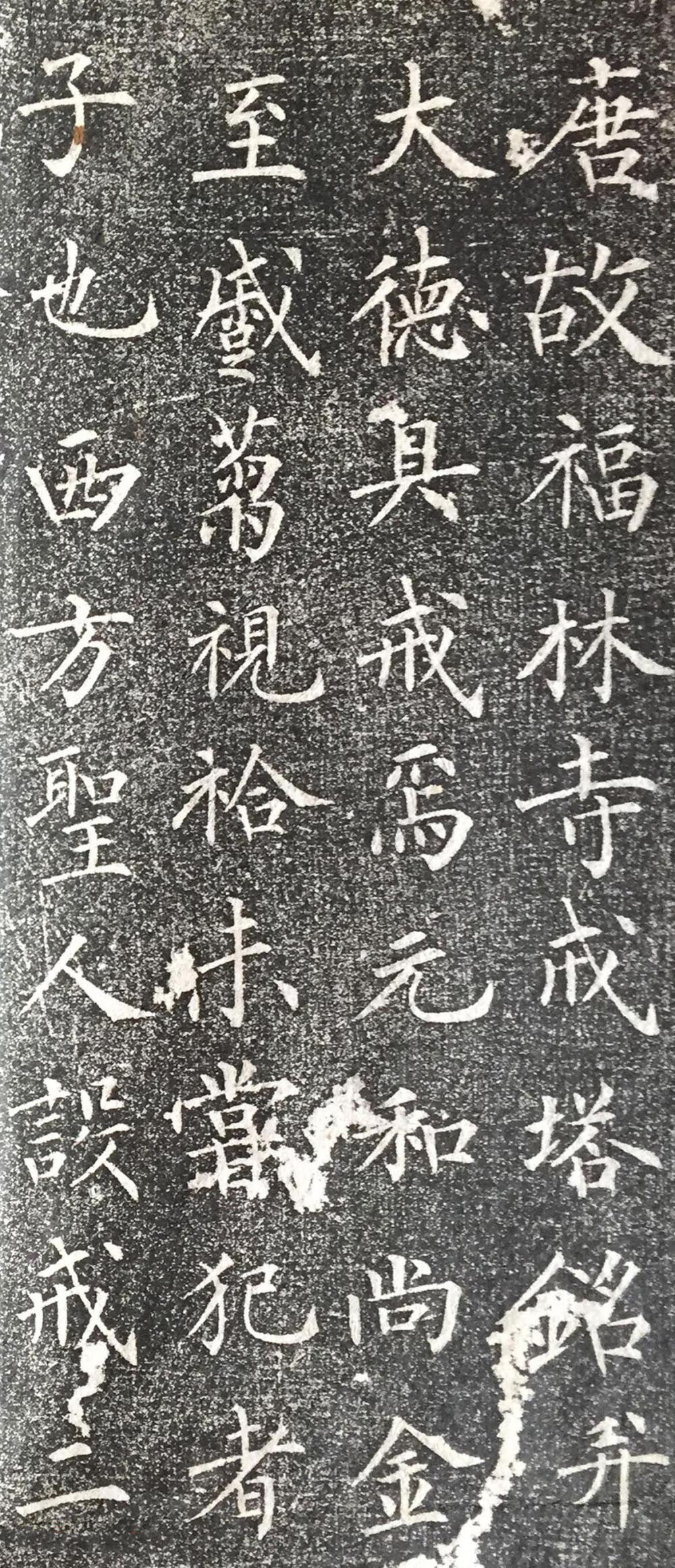 福林寺戒塔铭 - 第1页