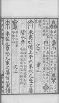 说文解字真本-大兴朱筠重刻本-卷三 - 第126页