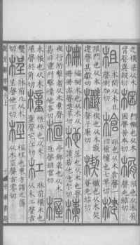 说文解字真本-大兴朱筠重刻本-卷三 - 第54页