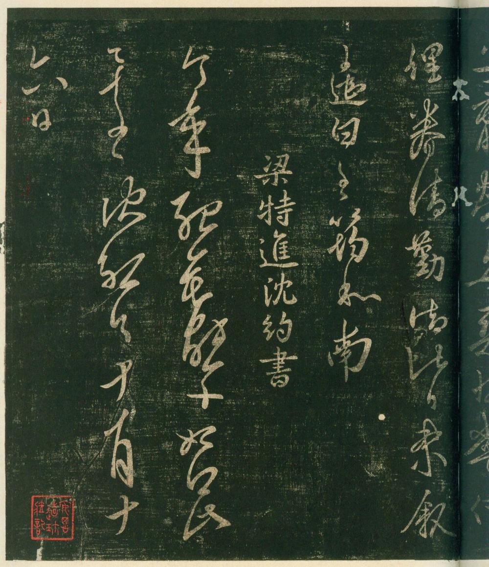 淳化阁帖-安思远本-卷四-名臣法帖 - 第5页