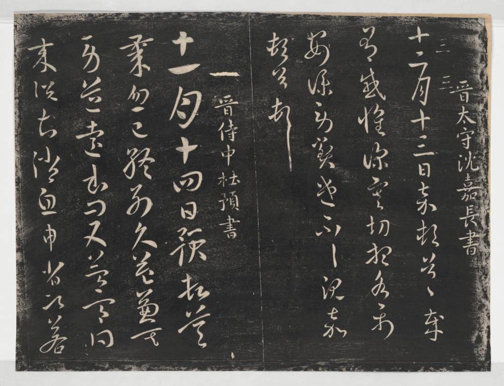 淳化阁帖-关中本之一-卷三-名臣法帖 - 第3页