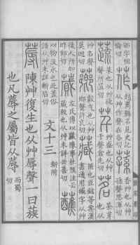 说文解字真本-大兴朱筠重刻本-卷一 - 第113页