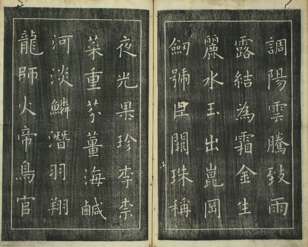 楷书千字文 - 第3页