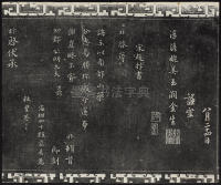 三希堂法帖-卷九 - 第23页