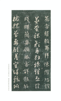 真草千字文-关中本 - 第46页