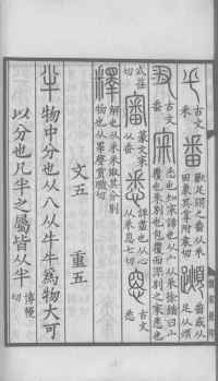 说文解字真本-大兴朱筠重刻本-卷一 - 第119页