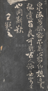 戏鸿堂法帖-东京大学图书馆-卷十 - 第24页