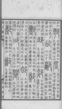 说文解字真本-大兴朱筠重刻本-卷三 - 第92页