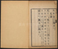 篆字汇-卷四 - 第53页