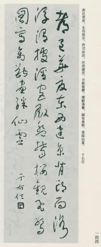 于右任书法全集-卷九 - 第144页