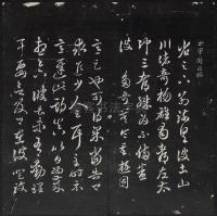 紫竹山房法帖-卷一 - 第9页