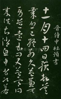 淳化阁帖-肃府本之一-卷三-名臣法帖 - 第6页