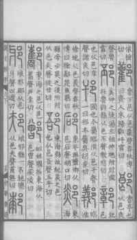 说文解字真本-大兴朱筠重刻本-卷三 - 第100页