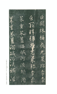 真草千字文-关中本 - 第5页