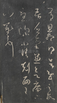 戏鸿堂法帖-东京大学图书馆-卷三 - 第21页