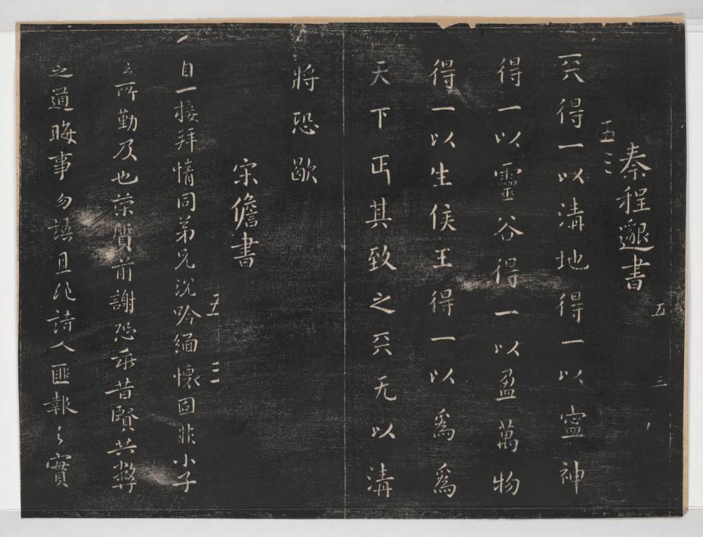 淳化阁帖-关中本之一-卷五-古法帖 - 第3页