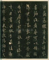 淳化阁帖-安思远本-卷四-名臣法帖 - 第26页