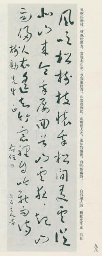 于右任书法全集-卷九 - 第98页