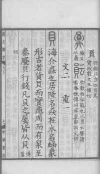 说文解字真本-大兴朱筠重刻本-卷三 - 第84页