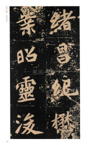 元桢墓志 - 第25页