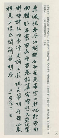 于右任书法全集-卷八 - 第18页